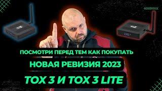 НОВАЯ РЕВИЗИЯ TOX3 и TOX3 LITE ТВ БОКСОВ. ПОСМОТРИ ПЕРЕД ТЕМ КАК ПОКУПАТЬ