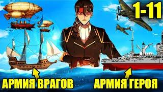 (1-11)Инженер попал в средневековье и стал улучшать технологии своей империи | Пересказ Манхвы