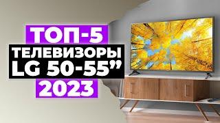 ТОП-5. Лучшие телевизоры LG от 50 до 55 дюймов. Рейтинг 2023 года  Какой лучше купить?