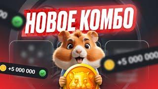 Комбо Дня - 23 Июня - HAMSTER KOMBAT