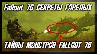 Fallout 76 СЕКРЕТЫ ГОРЕЛЫХ. ТАЙНЫ МОНСТРОВ FALLOUT 76.