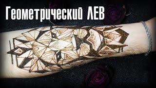 ТАТУ ЛЕВ на руке | Временная татуировка хной геометрический лев