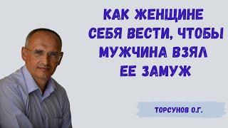 Торсунов О.Г.  Как женщине себя вести, чтобы мужчина взял её замуж