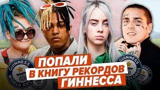 РЭПЕРЫ КОТОРЫЕ ПОПАЛИ В КНИГУ РЕКОРДОВ ГИННЕССА / Travis Scott, Face, ST, Morgenshtern и др.