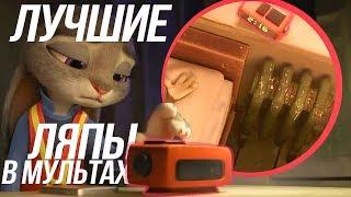 САМЫЕ ЛУЧШИЕ ЛЯПЫ В ПОПУЛЯРНЫХ МУЛЬТФИЛЬМАХ/МОАНА,ХОЛОДНАЯ СЕРДЦЕМ,ЗВЕРОПОЛИС