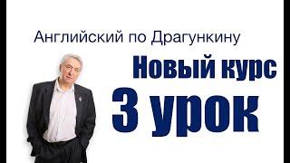 Английский по Драгункину  Третий урок  Часть 1  Глаголы с to