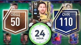 24 ЧАСА ИГРАЛ в FIFA MOBILE и СДЕЛАЛ ??? OVR!!!