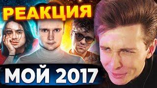 ХЕСУС СМОТРИТ: Мой ТОП 100 Песен 2017 года | Любимые треки | PATRICK MUSIC | РЕАКЦИЯ