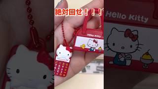 キティちゃん懐かしアイテムミニチュアコレクションガチャ回したら、奇跡起きた#おすすめ #ガチャガチャ #ガチャ動画 #ガチャ #サンリオ#ハローキティ#ミニチュア#キティ#レトロ #懐かしい