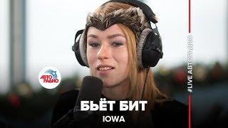 IOWA - Бьёт Бит (LIVE @ Авторадио) 2015