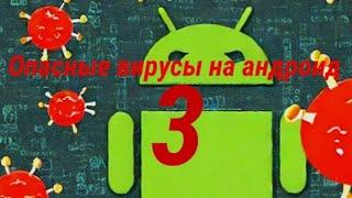 Опасные вирусы на андроид 3 (автор идеи @ErrorDan, но у меня вирусы другие)