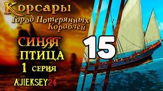 Корсары Город Потерянных Кораблей (ГПК) #15 - "Синяя Птица"