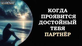 КОГДА ПРОЯВИТСЯ ДОСТОЙНЫЙ ТЕБЯ ПАРТНЁР/ WHEN A PARTNER WORTHY FOR YOU WILL APPEAR