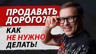 Как продавать возражению ДОРОГО! Цена и ЦЕННОСТЬ в продажах на ВЫСОКИЙ ЧЕК! Как стать ПРОДАЖНИКОМ!