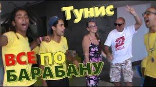 Весёлые аниматоры ВСЕ ПО БАРАБАНУ.EDEN CLUB. Тунис, Монастир 2018.06