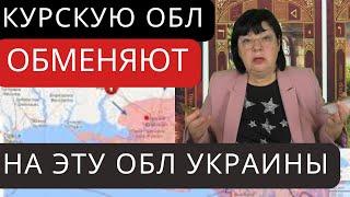 На какую обл УКРАИНЫ поменяют Курскую обл? ПРОГНОЗ НА БУДУЩЕЕ . ГАДАНИЕ ТВ.