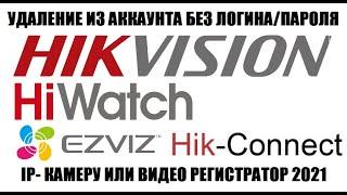 HiWatch удаление устройства из аккаунта EZVIZ или Hik-connect если забыли логин учетной записи 2021