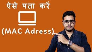 How to know mac address of laptop windows 10 | mac address kaise pata kare