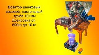 ДОЗАТОР ШНЕКОВЫЙ ВЕСОВОЙ НАСТОЛЬНЫЙ, фиксированная доза, shnekovyy dozator, screw dispenser