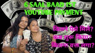 MY FRIST YOUTUBE PAYMENT /Kitna aaya? kitne din mein aya? my YouTbe jouney first payment for YouTube