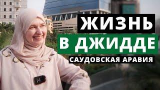 Джидда / Саудовская Аравия / Анна Васильева о жизни в Саудии и блоге