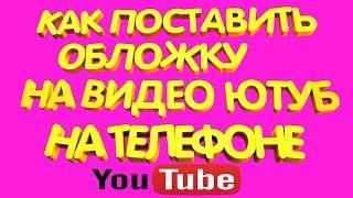 Как добавить Обложку на Видео в Ютубе с Телефона | Как поставить обложку на видео в Youtube