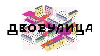 Красная линия: Как устроены границы в современном городе? | Виталий Лутц, Сергей Ситар