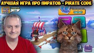 ЛУЧШАЯ ИГРА ПРО ПИРАТОВ - Pirate Code канале Айка TV