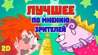 ТОП лучших серий по мнению зрителей - Смешарики 2D | Познавательные мультфильмы