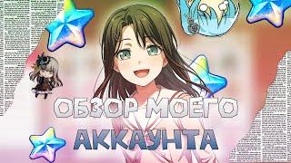 【Bang Dream】ОБЗОР МОЕГО АККАУНТА В БАНДОРИ (151 ранг)