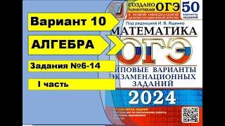 Вариант 10 (№6-14) Алгебра ОГЭ математика 2024. Ященко 50вар.