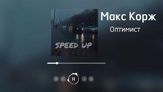 Макс Корж - Оптимист (speed up)