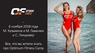 Вебинар «ВСЕ ЧТО ВЫ ХОТЕЛИ ЗНАТЬ ОБ OPTIMUM FITNESS CAMP»