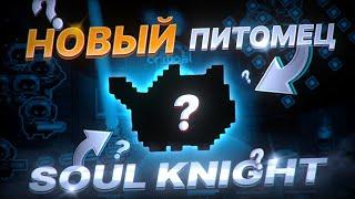 Soul Knight: Как ПОЛУЧИТЬ НОВОГО халявного питомца "Таро" ? - соул кнайт 