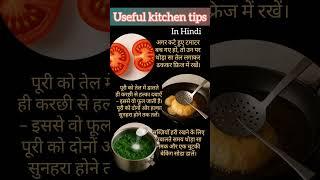 हेल्दी कुकिंग टिप्स#kitchentips #cookingtips #kitchenhacks #healthtips #shortsfeed #youtubeshorts