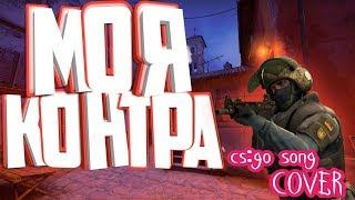 SAH4R SHOW - МОЯ КОНТРА cs go song | КС ГО КАВЕР