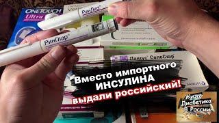 Правда о российском инсулине! Рассказываю, как с импортного инсулина перешел на РинЛиз и РинГлар.