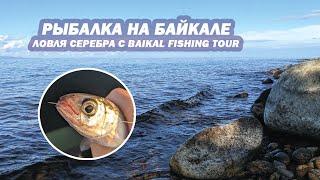 Рыбалка на Байкале. Ловля серебра и Хариуса с командой Baikal Fishing Tour