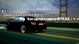 Как создать сервер в MTA? #2 / Как заменить стандартные модели автомобилей на скаченные! Есть ответ!