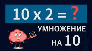 Умножение на 10