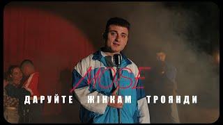 MOSE - Даруйте жінкам троянди (Official Video)