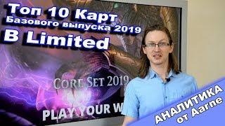 Топ 10 карт МТГ Базового выпуска 2019 Magic: The Gathering core set top 10 limited cards