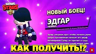 Как выбить эдгара в brawl stars