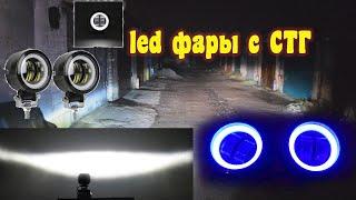 Дополнительные LED фары ближнего света с AliExpress. Обзор и сравнение с головным светом.