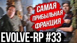 Evolve-rp #33 Самая прибыльная фракция.