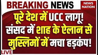 Big Decision On UCC In Parliament LIVE: पूरे देश में UCC लागू! Shah के ऐलान से मुस्लिमों में हड़कंप!