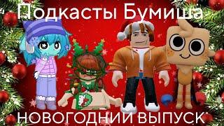 Подкасты Bumish Выпуск 1. Новогодний выпуск. В гостях Kittix, Bloxy_Cool #подкаст