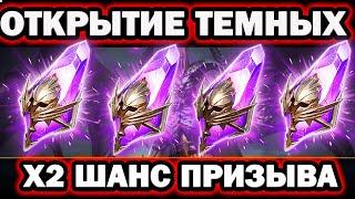 ОТКРЫТИЕ ВОЙДОВ ПОД Х2 ШАНС  RAID SHADOW LEGENDS