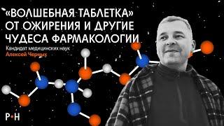 Прорыв в лечении ожирения и болезни Альцгеймера, устойчивость к антибиотикам /  Алексей Черных