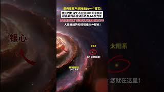 天文学家研究发现:我们地球生活在银河系较为偏僻的贫瘠地带，距离银河系中心富饶区还有2.6万光年，人类目前的科技很难向外探索！